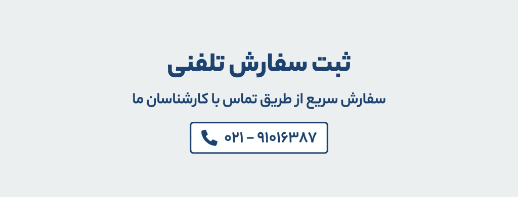 سفارش تلفنی عمدینه