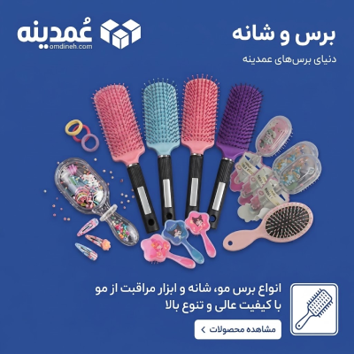 خرید عمده برس و شانه