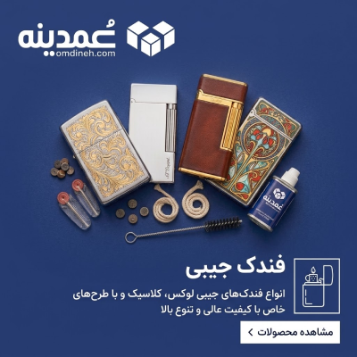 خرید عمده فندک جیبی