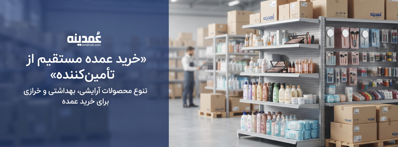 خرید عمده مستقیم از تامین کننده