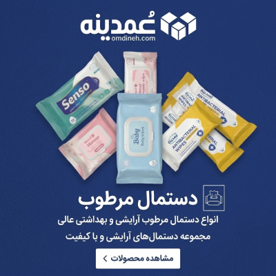 خرید عمده دستمال مرطوب